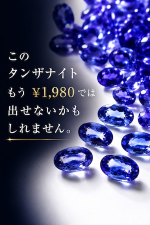 【今回だけ】高品質タンザナイト¥1980企画 ［No.K-651］