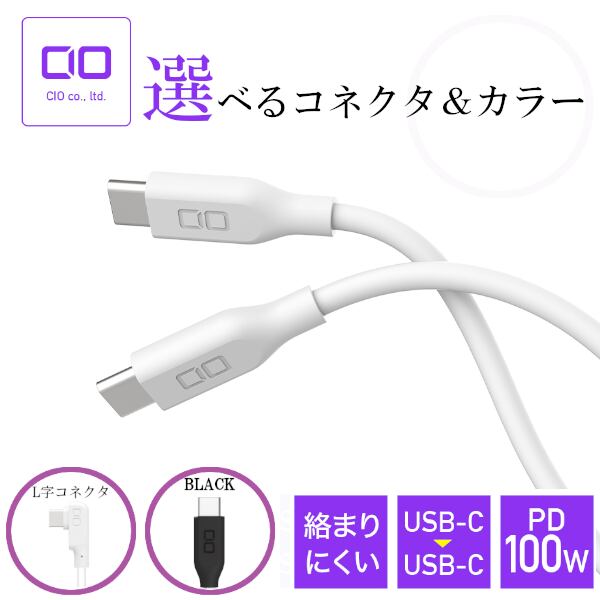 CIO 充電ケーブル 1m USB-C TYPE-C to USB-C TYPE-C 柔らかい 切れにくい 断線防止 急速充電 L字コネクタ  Nintendo Switch ノートPC Macbook 100cm | ACRIVO online shop