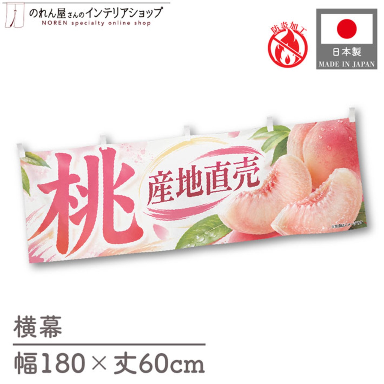 【受注生産】横幕 防炎 ポンジ 桃 産地直売 180×60cm 52431
