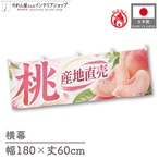 【受注生産】横幕 防炎 ポンジ 桃 産地直売 180×60cm 52431