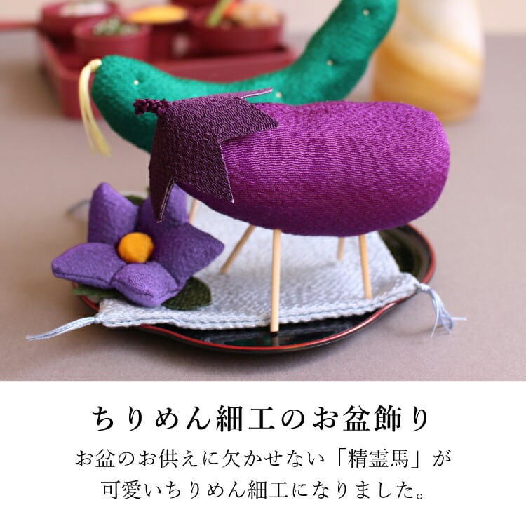 仏具店 仙台 ちりめん飾り お盆 お彼岸 お正月 ちりめん飾り 精霊馬