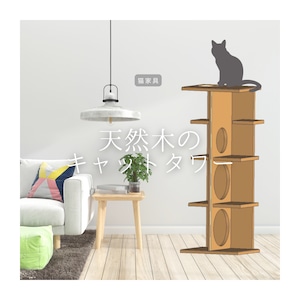 オーダーメイド 職人手作り 木製キャットタワー 猫家具 猫タワー インテリア おうち時間 木製雑貨 無垢材 天然木 木工 木目 エコ 家具 北欧 LR2018 no2004