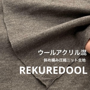 ★NY390◆4.3m◆ウールアクリル混斜め編み圧縮ニット生地◆