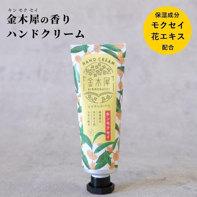 金木犀 キンモクセイ 香り ハンドクリーム yururito ゆるりと 40ml 秋 懐かしい 甘い やわらか