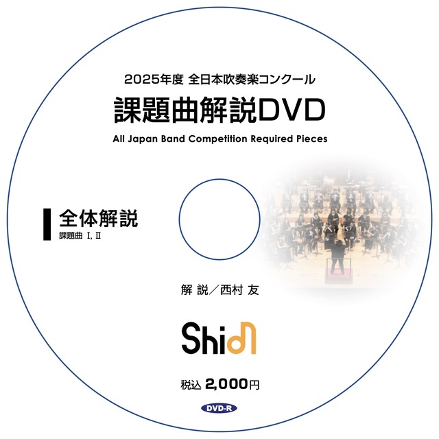 2025年度 全日本吹奏楽コンクール 課題曲解説DVD《フルセット》【受注生産】