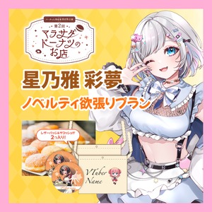 【ノベルティ欲張りプラン】【星乃雅彩夢 (あむ)】第二回 バーチャル物産展 異世界店舗 ~マラサダドーナツのお店~