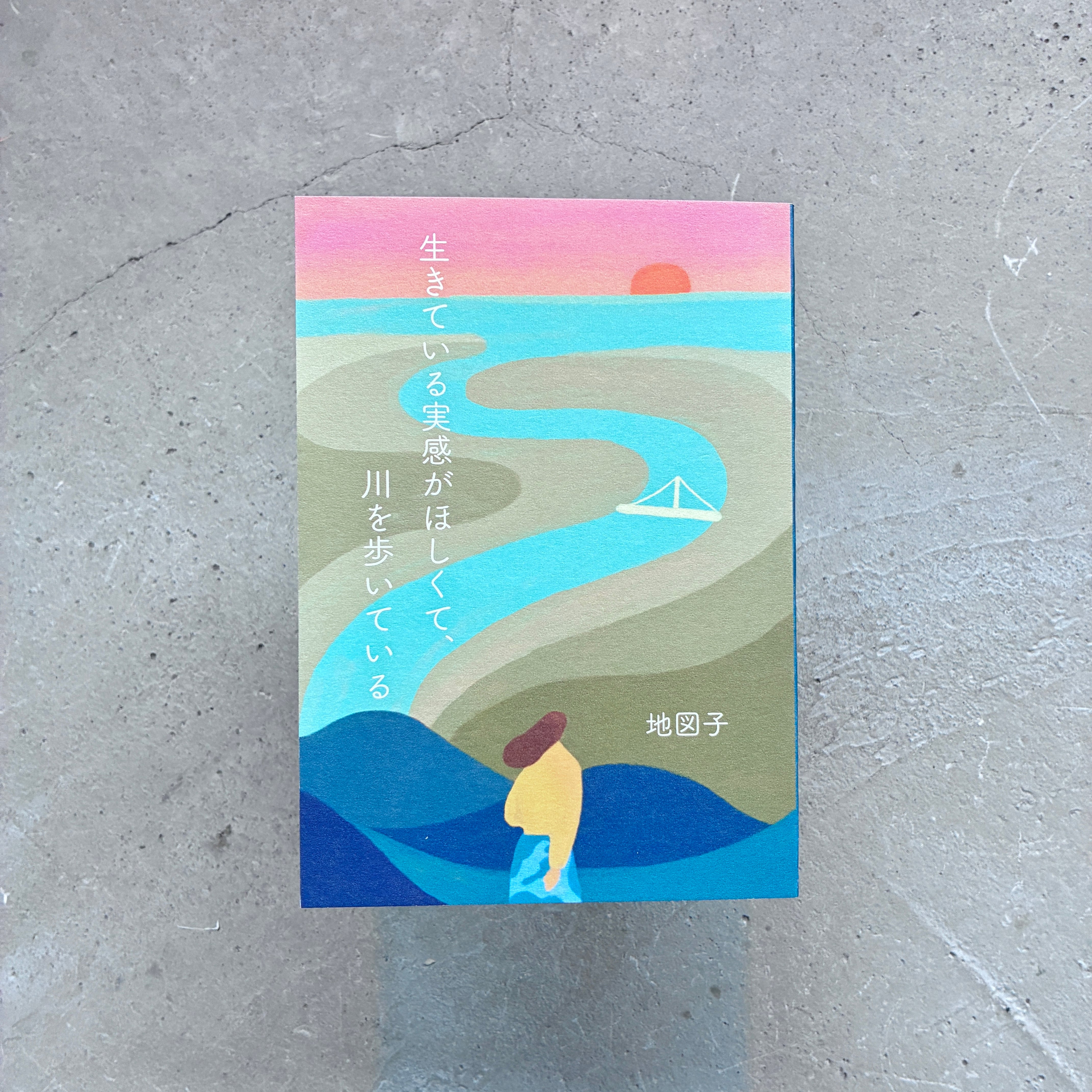 生きている実感がほしくて、川を歩いている|地図子