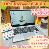 極美品2022年式 HP EliteBook 630 G9/Core i5 第12世代/メモリ16GB/SSD256GB/最新ノートパソコン