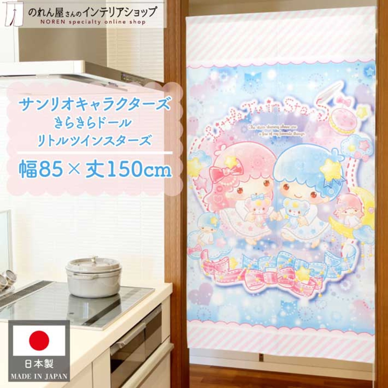 【受注生産】 のれん サンリオ きらきらドール リトルツインスターズ 幅85×丈150cm 94056