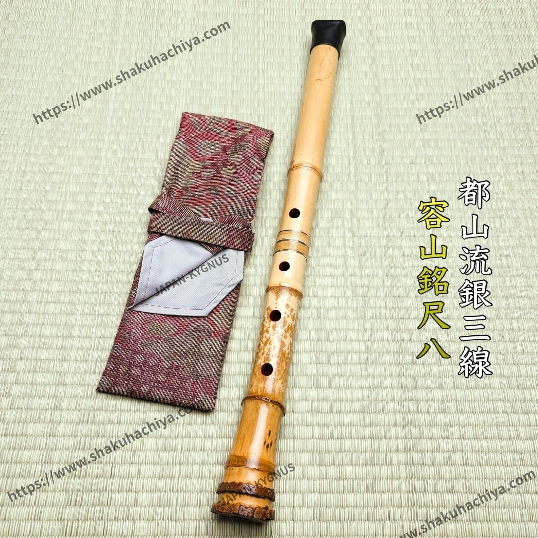 容山銘-Yozan- 1尺8寸尺八 (346g) | 亀屋尺八専門店
