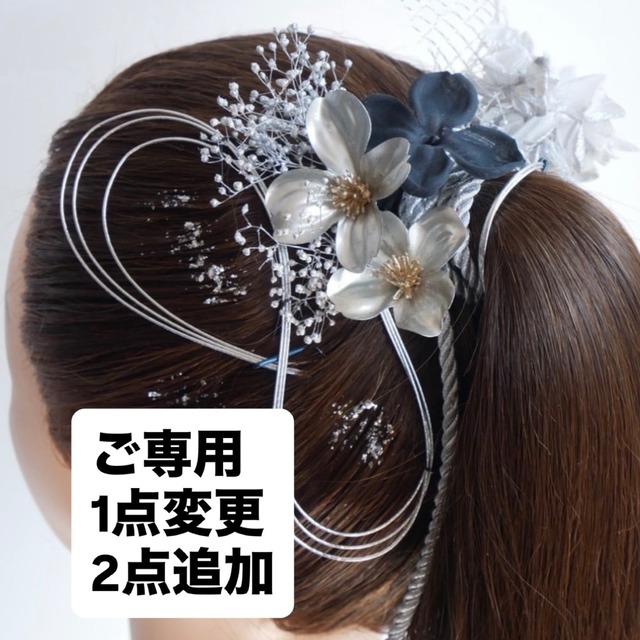 【ご専用】A132 シルバー　組紐　ドライフラワー　ポニーテール　髪飾り 成人式　卒業式　振袖　結婚式　和装