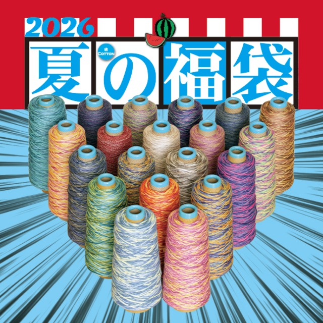 2026夏の福袋！で、もう一箱ついてくる！