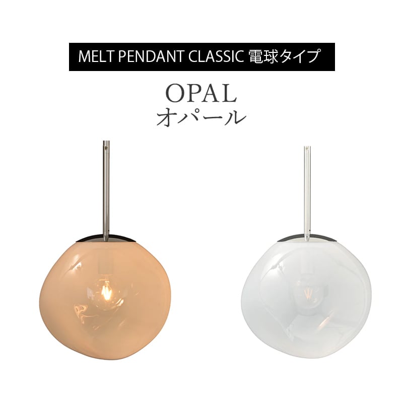 メルト 30 クラシック ペンダント 電球タイプ［トムディクソン