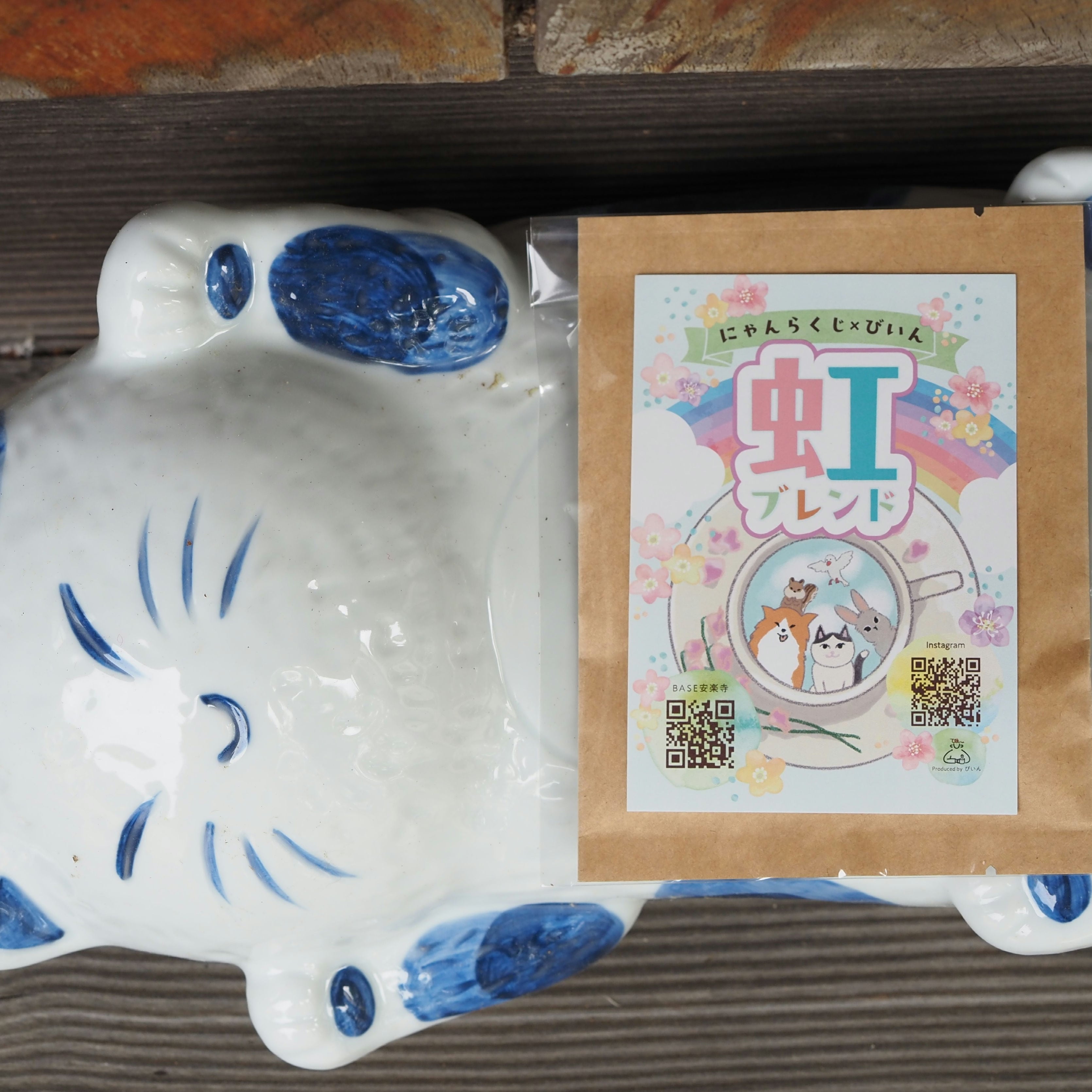 にゃんらくじ】虹ブレンド珈琲 | 天王山 安楽寺