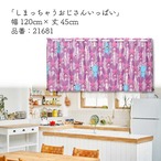 【受注生産】カフェカーテン ぼのぼの ぼのぼのいっぱい/しまっちゃうおじさんいっぱい 幅120×丈45cm　21680/21681