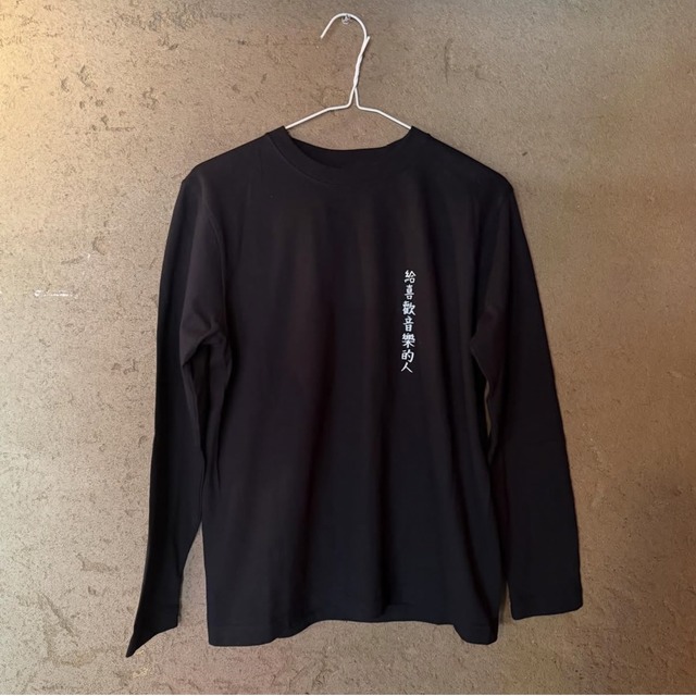 音楽を愛する人ロングTEE