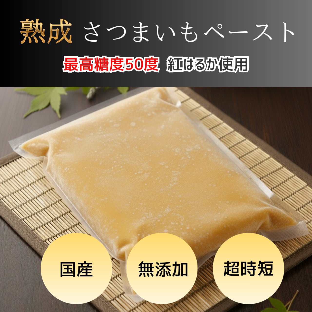 【最高糖度50度】さつまいもペースト 2kg ※国産紅はるか使用