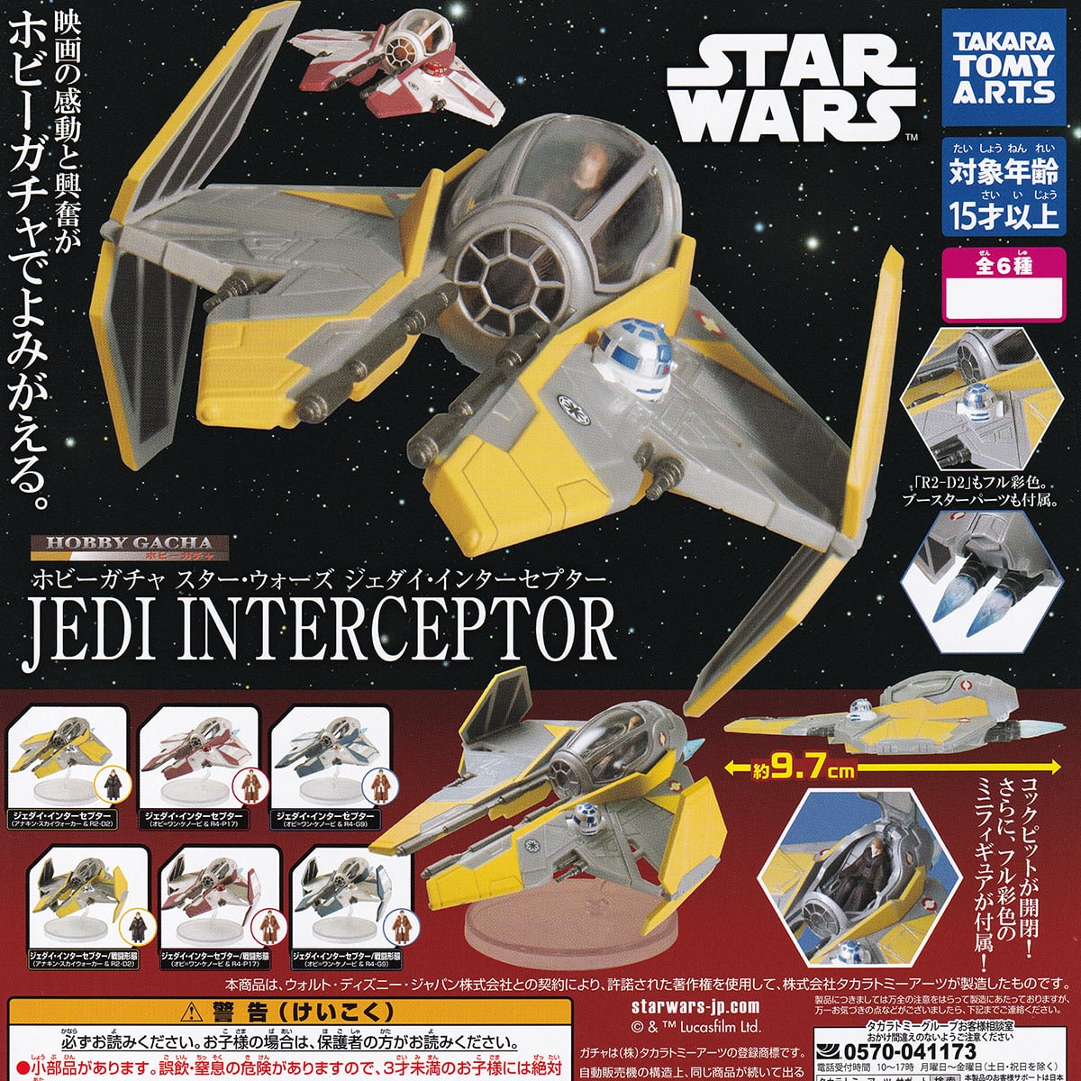 ホビーガチャ スター・ウォーズ ジェダイ・インターセプター タカラ