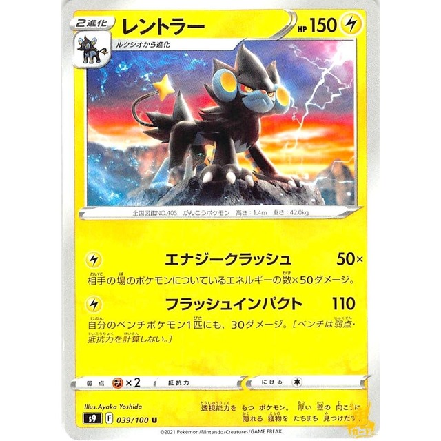 レントラー s9 039/100U エナジークラッシュ かみなりタイプ 状態：A ポケカ