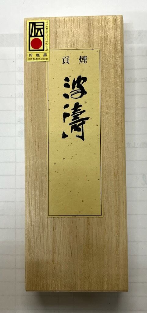 超高粘度油煙墨 波濤5丁型 | 鈴鹿墨 亀游庵