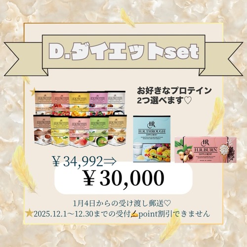 【福袋D】ダイエットセット