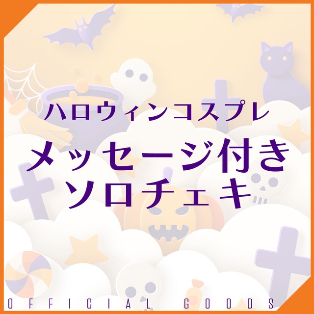 【受注生産 10月21日(水) 23:59まで】ハロウィンコスプレ メッセージ付きチェキ