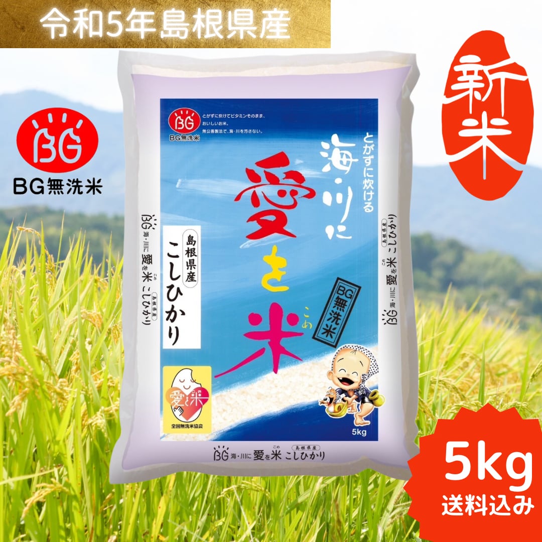 送料込み　島根県産　やすぎ精米センター　コシヒカリ　令和5年産　JAしまね　BG無洗米５㎏　オンラインショップ