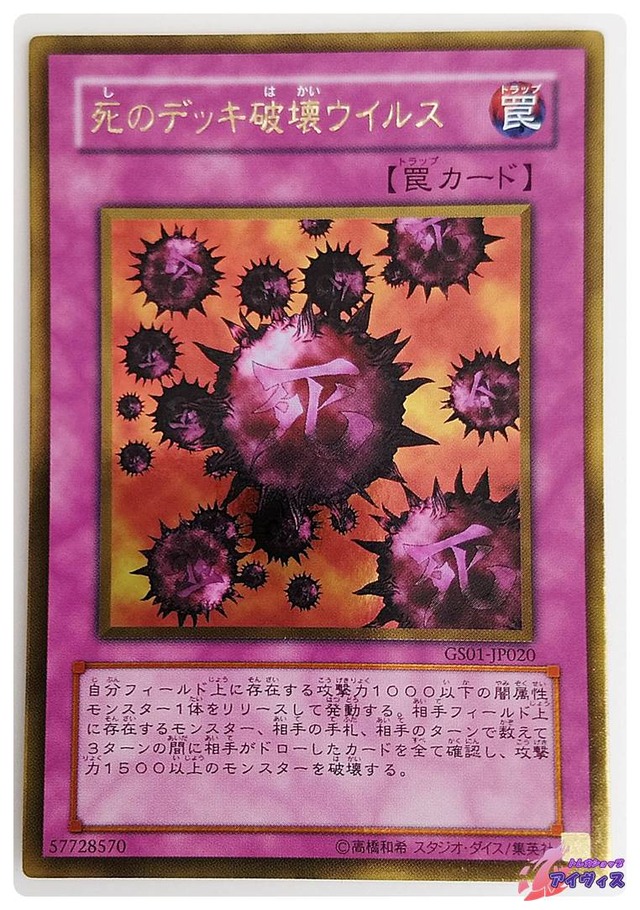 死のデッキ破壊ウイルス　[ゴールド] [ランクA] [GS01-JP020] [遊戯王]