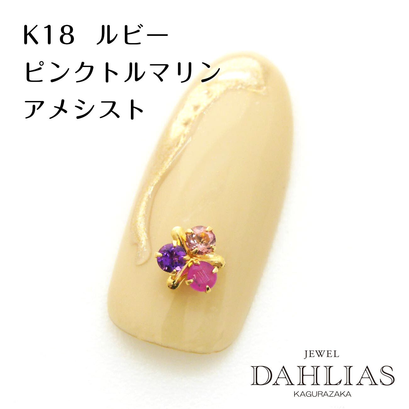 ネイルパーツ ハンドメイドパーツ】パリ K18 天然ルビー/天然P