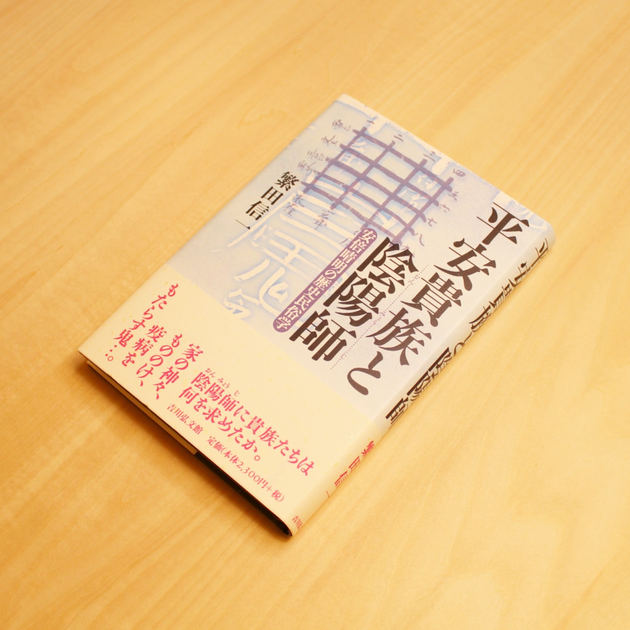 平安貴族と陰陽師 ～安倍晴明の歴史民俗学～ / 繁田信一