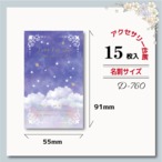 アクセサリー台紙【名刺サイズ/15枚入】 [D-760] 夜空/星/雲