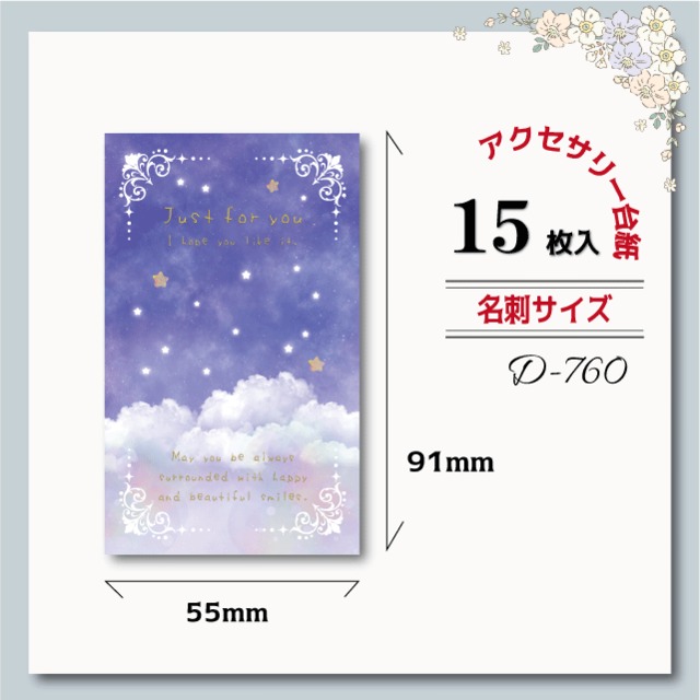 アクセサリー台紙【名刺サイズ/15枚入】 [D-760] 夜空/星/雲