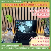 \ 公式ショップ限定価格❣️/ LTE《2023年モデル》富士通 LIFEBOOK U9313/N 第13世代 メモリ8GB SSD256GB ノートパソコン 安心サポート＆3ヶ月保証付き