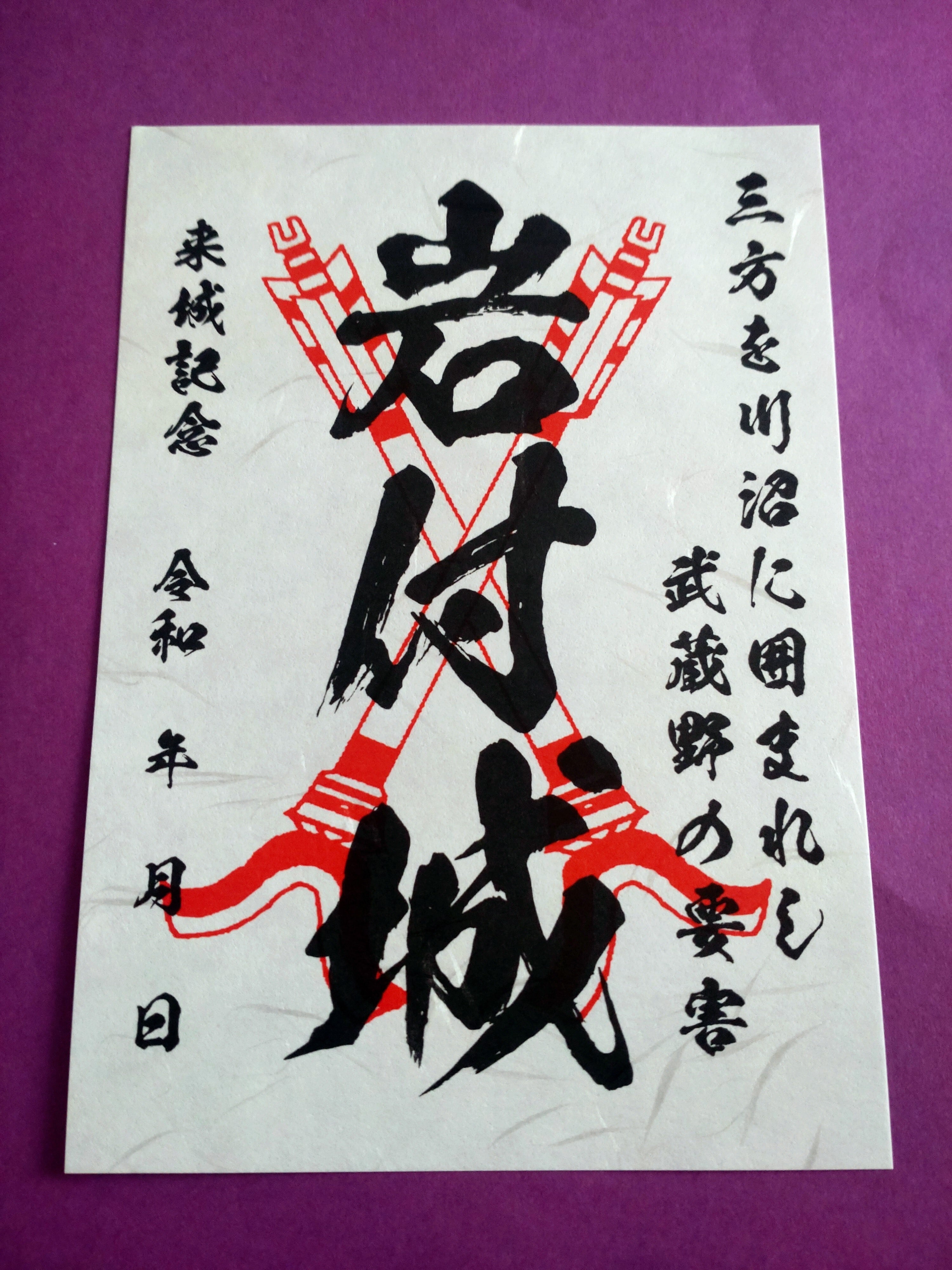 岩付城御城印 | 岩槻盛り上げ亭