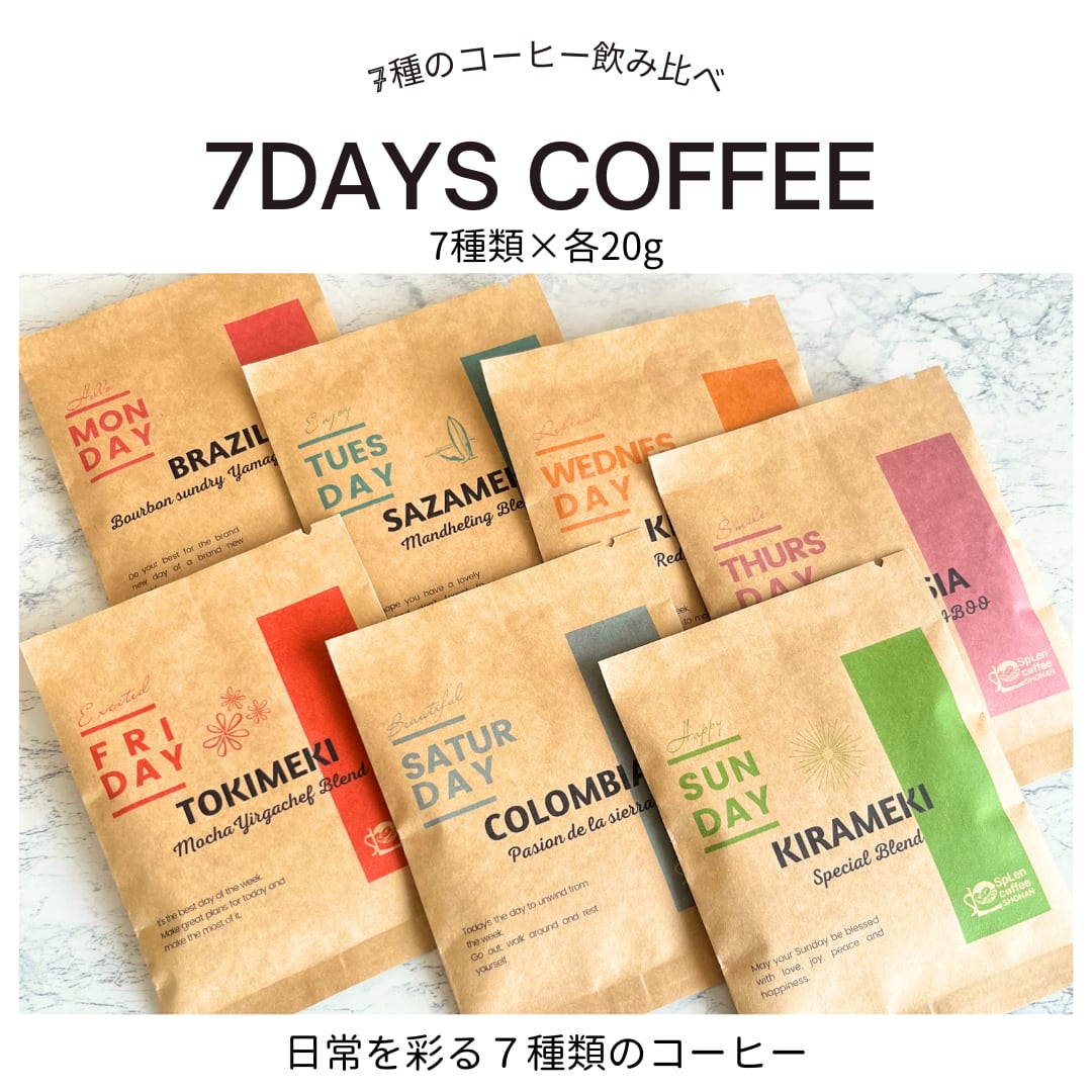 7種のコーヒーが楽しめます♩7days COFFEE コーヒー豆セット（7種類  