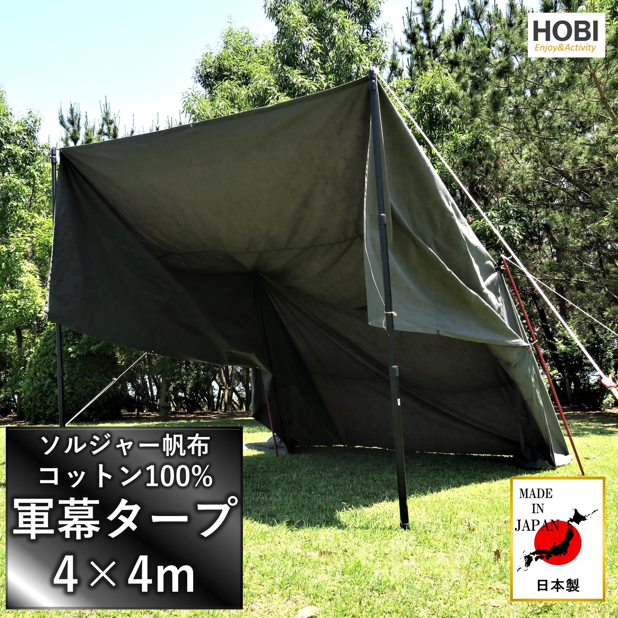 軍幕タープ [HOBI] 【日本製】4×4ｍ 上質ソルジャー帆布 コットン100