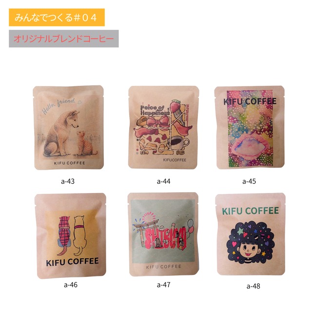 【みんなでつくるシリーズ#04】KIFU COFFEE8