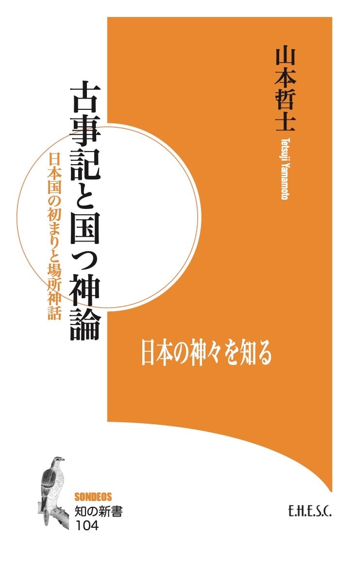 知の新書104　山本哲士「古事記と国つ神論：日本国の初まりと場所神話」　bookEHESC