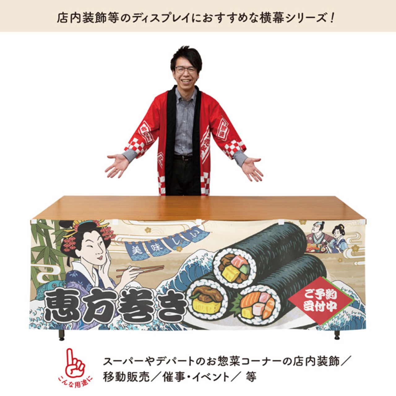 【受注生産】横幕 美味しい 恵方巻き Ukiyo-e Style 180×60cm 43153