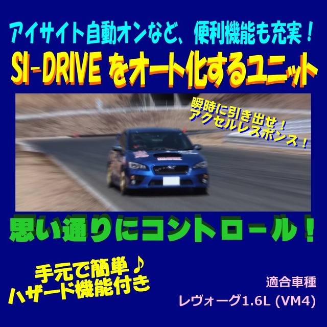 【タイプVM4-HZ】SI-DRIVE オート化ユニット