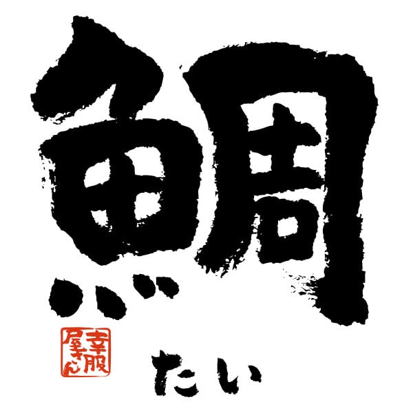 鯛 たい 漢字Tシャツ 寿司ネタ 鮨 ka54