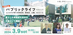 大家の学校スピンオフイベント「『「パブリックライフ 人とまちが育つ共同住宅・飲食店・公園・ストリート」出版記念　暮らしの幸福度を高める大家という職能』」