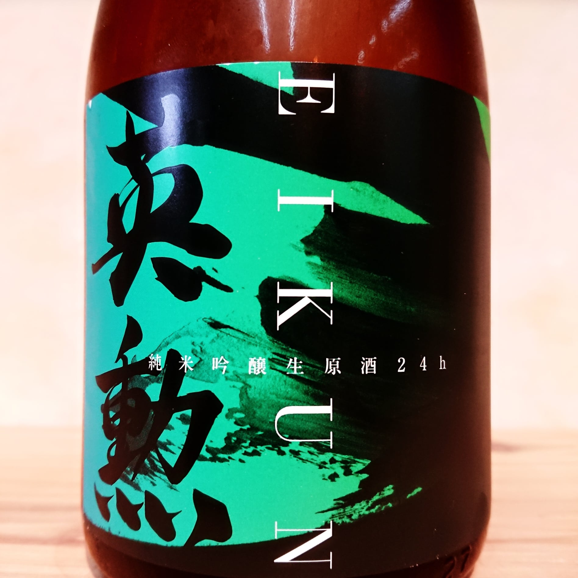 英勲 純米吟醸 生原酒 24h 720ml | 十徳日本酒販売所｜大阪・吹田