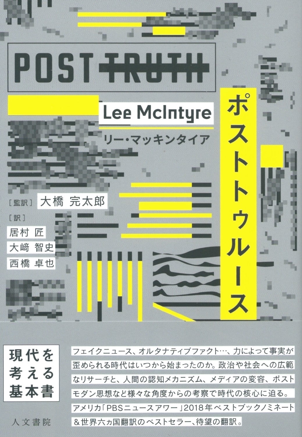 ポストトゥルース