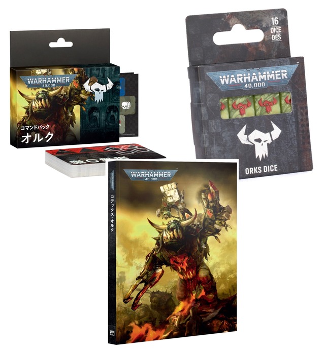 【特別価格・限定1点】オルク：コデックス・コマンドパック・ダイス ３種セット（日本語版）	CODEX: ORKS (JAPANESE)