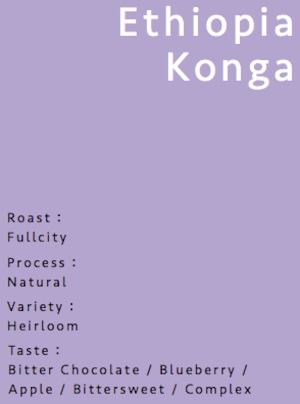 Ethiopia Yirgacheffe Konga（エチオピア コンガ）中深煎り 200g