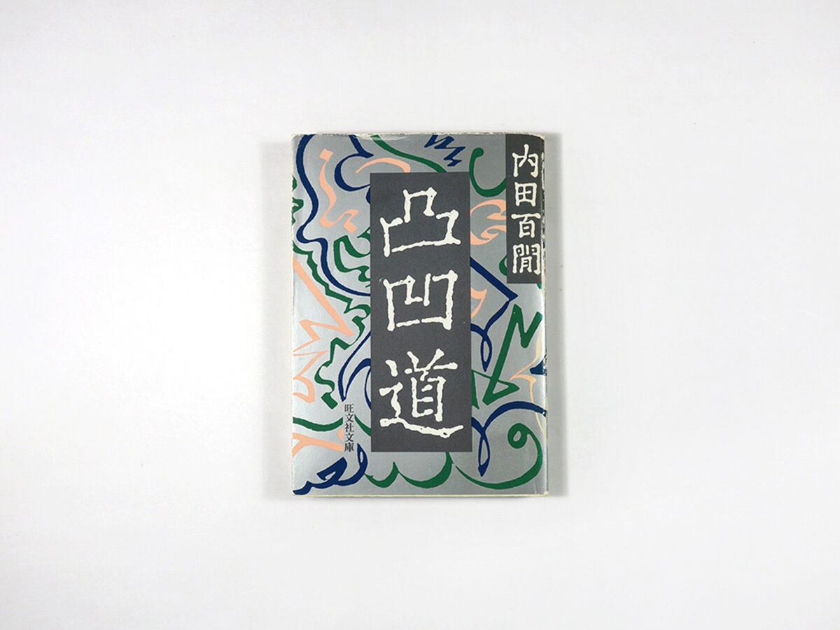 凸凹道（内田百閒 著）- 旺文社文庫 全作品集 | bookstore ナルダ