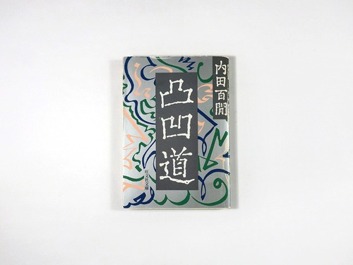 凸凹道（内田百閒 著）- 旺文社文庫 全作品集