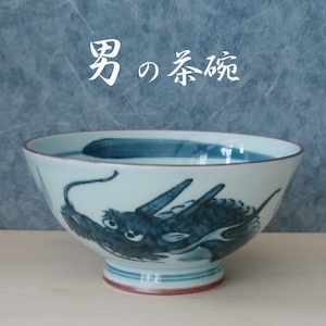 有田焼　男の茶碗　龍絵　4.5茶付