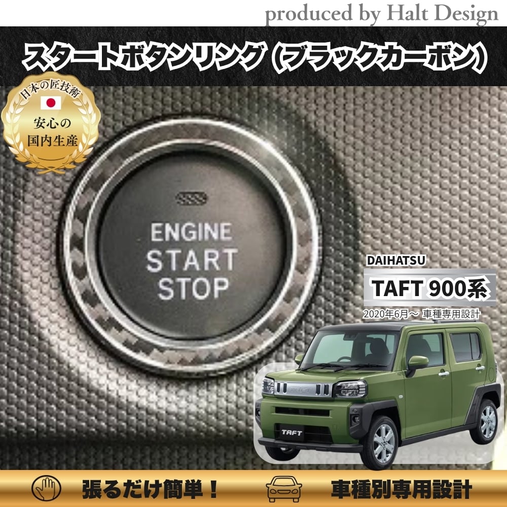 ダイハツ TAFT タフト R2.6~ 専用 スタートボタンリング ブラックカーボン4589402455497